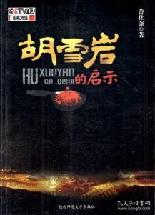 百家讲坛：胡雪岩的启示,胡雪岩商业智慧与人生哲学的现代启示