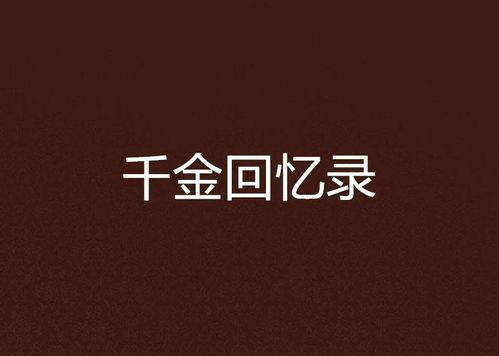 主妇千金回忆录,岁月流转中的家庭生活回忆