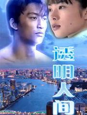 透明人間,探索未知的人性世界